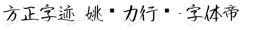 方正字迹 姚铁力行书字体转换